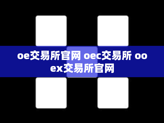oe交易所官网 oec交易所 ooex交易所官网