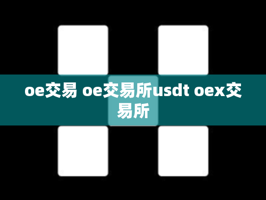 oe交易 oe交易所usdt oex交易所