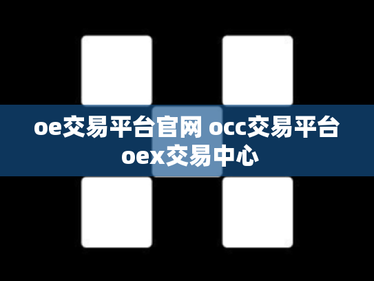 oe交易平台官网 occ交易平台 oex交易中心