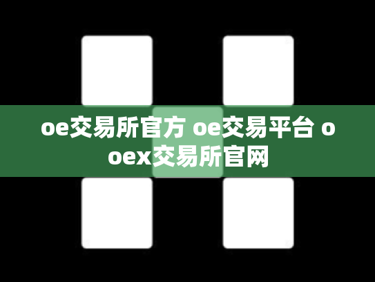 oe交易所官方 oe交易平台 ooex交易所官网