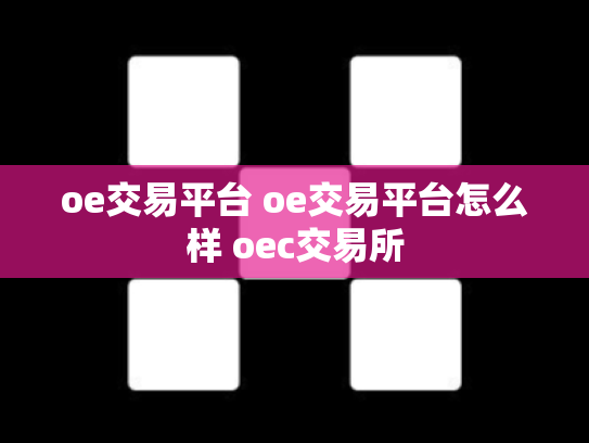 oe交易平台 oe交易平台怎么样 oec交易所