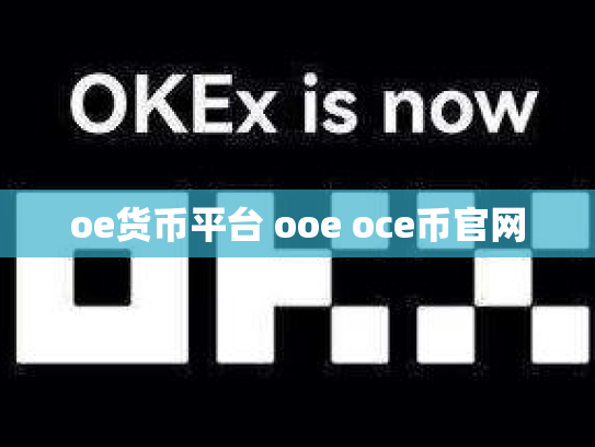 oe货币平台 ooe oce币官网