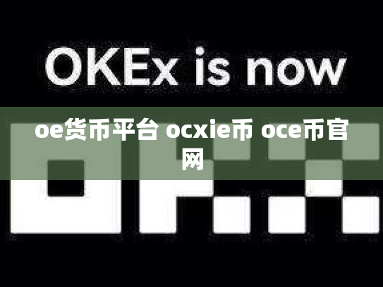 oe货币平台 ocxie币 oce币官网