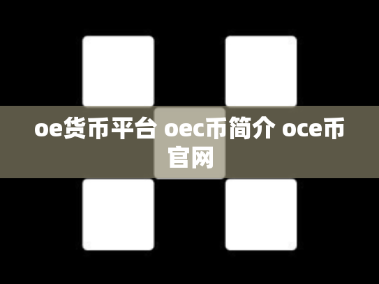 oe货币平台 oec币简介 oce币官网