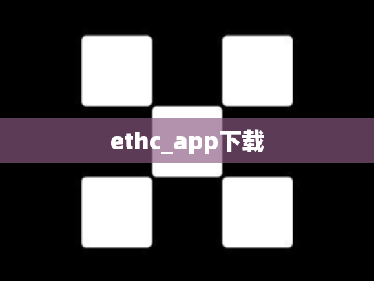 ethc_app下载