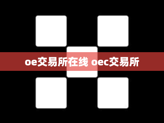 oe交易所在线 oec交易所