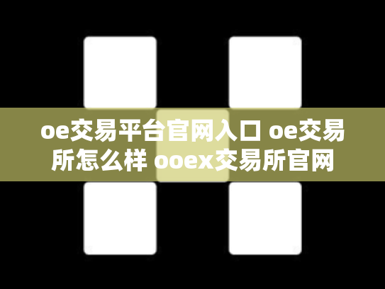 oe交易平台官网入口 oe交易所怎么样 ooex交易所官网
