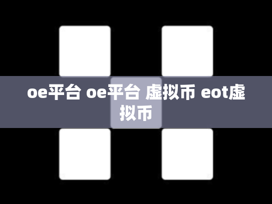 oe平台 oe平台 虚拟币 eot虚拟币