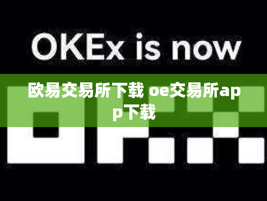 欧易交易所下载 oe交易所app下载