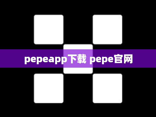 pepeapp下载 pepe官网