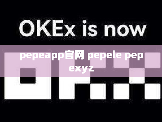 pepeapp官网 pepele pepexyz