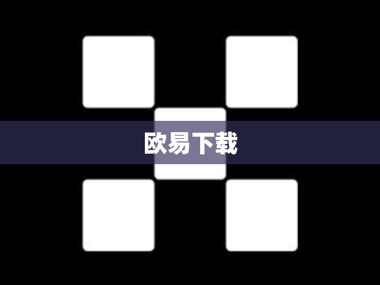 欧易下载