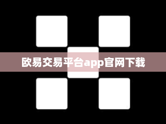 欧易交易平台app官网下载