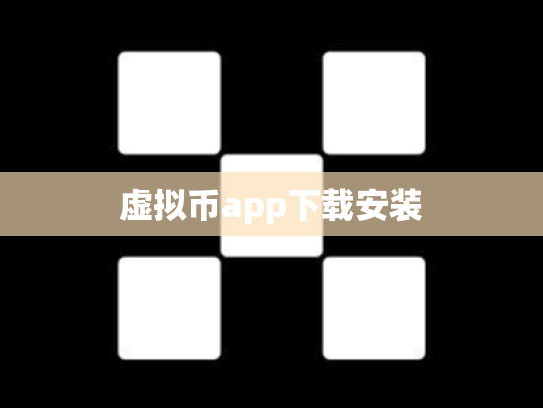 虚拟币app下载安装