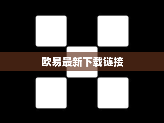 欧易最新下载链接