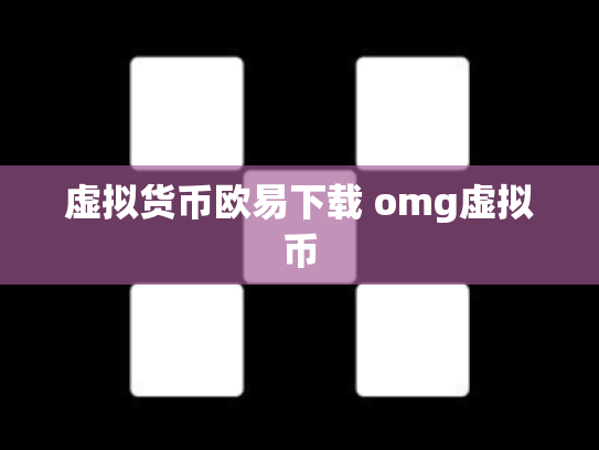 虚拟货币欧易下载 omg虚拟币