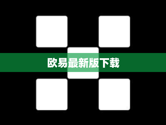 欧易最新版下载