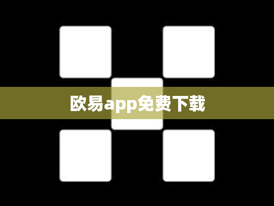 欧易app免费下载