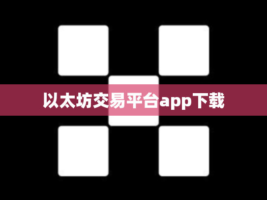 以太坊交易平台app下载