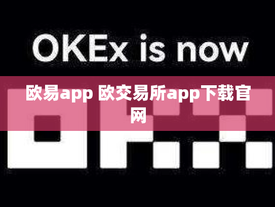 欧易app 欧交易所app下载官网