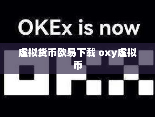 虚拟货币欧易下载 oxy虚拟币