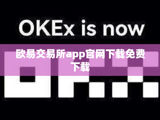 欧易交易所app官网下载免费下载
