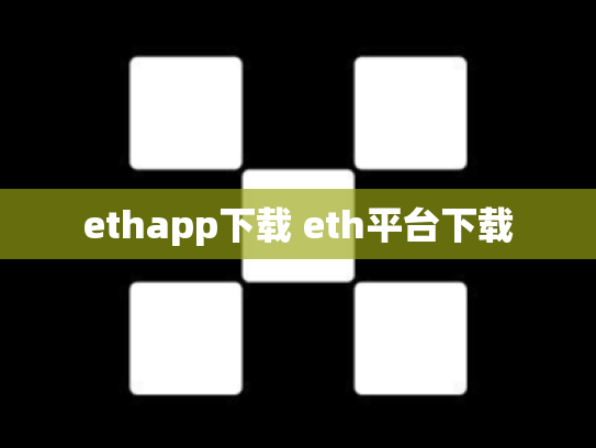 ethapp下载 eth平台下载