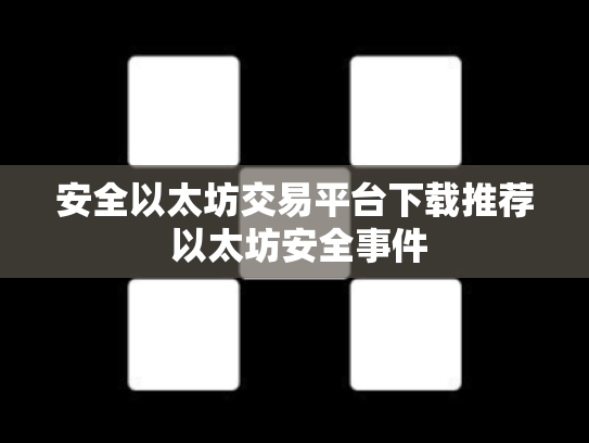 安全以太坊交易平台下载推荐 以太坊安全事件