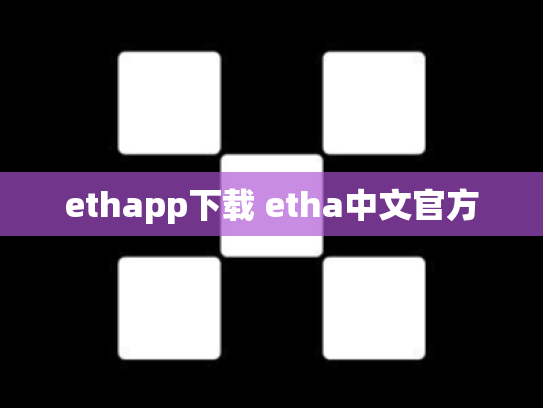 ethapp下载 etha中文官方