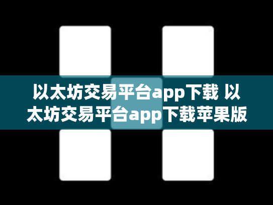 以太坊交易平台app下载 以太坊交易平台app下载苹果版