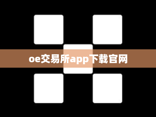 oe交易所app下载官网