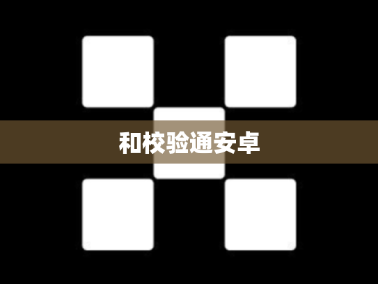 和校验通安卓