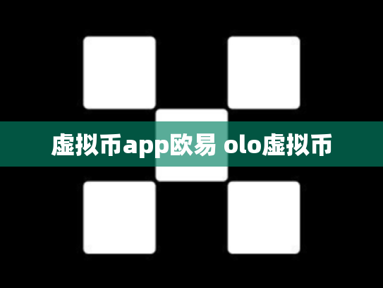 虚拟币app欧易 olo虚拟币