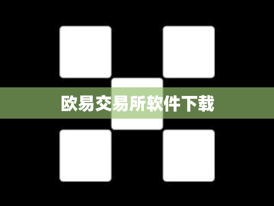 欧易交易所软件下载