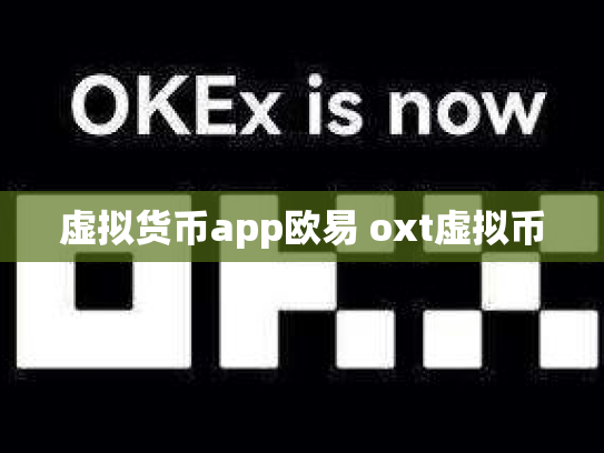 虚拟货币app欧易 oxt虚拟币