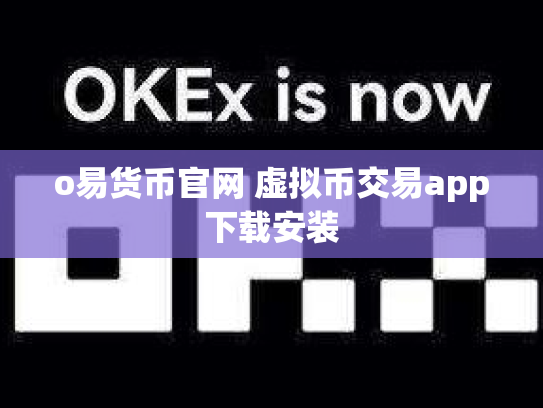 o易货币官网 虚拟币交易app下载安装