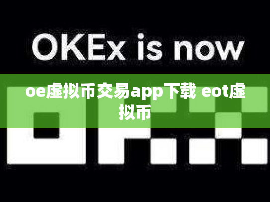 oe虚拟币交易app下载 eot虚拟币