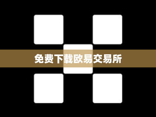 免费下载欧易交易所