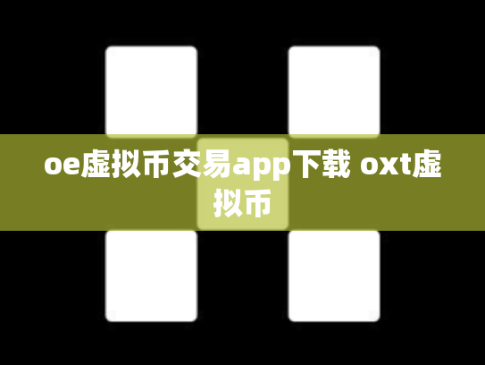 oe虚拟币交易app下载 oxt虚拟币
