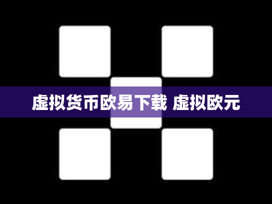 虚拟货币欧易下载 虚拟欧元
