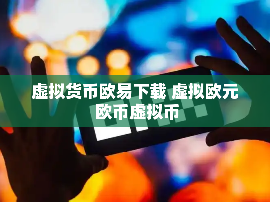 虚拟货币欧易下载 虚拟欧元 欧币虚拟币