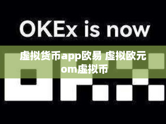 虚拟货币app欧易 虚拟欧元 om虚拟币