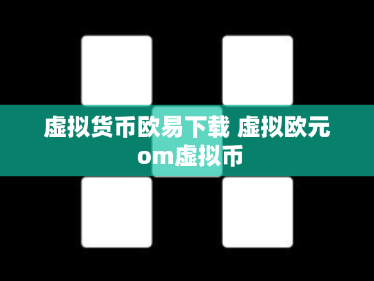 虚拟货币欧易下载 虚拟欧元 om虚拟币
