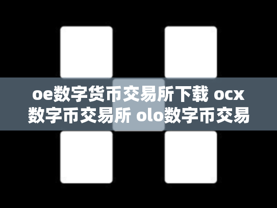 oe数字货币交易所下载 ocx数字币交易所 olo数字币交易行情