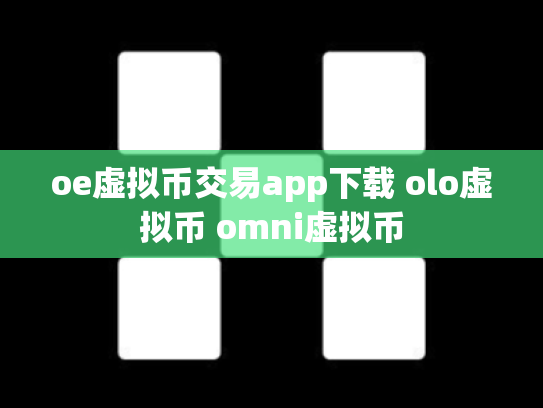 oe虚拟币交易app下载 olo虚拟币 omni虚拟币