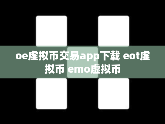 oe虚拟币交易app下载 eot虚拟币 emo虚拟币