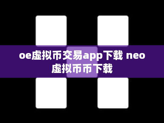 oe虚拟币交易app下载 neo虚拟币币下载