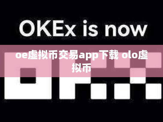 oe虚拟币交易app下载 olo虚拟币