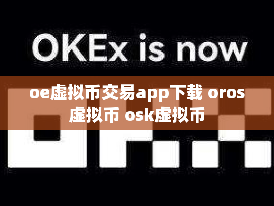 oe虚拟币交易app下载 oros虚拟币 osk虚拟币