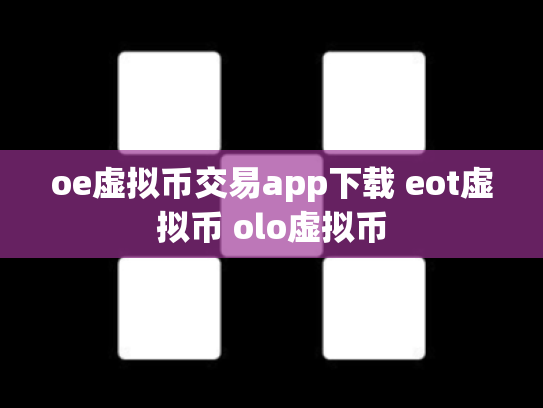 oe虚拟币交易app下载 eot虚拟币 olo虚拟币